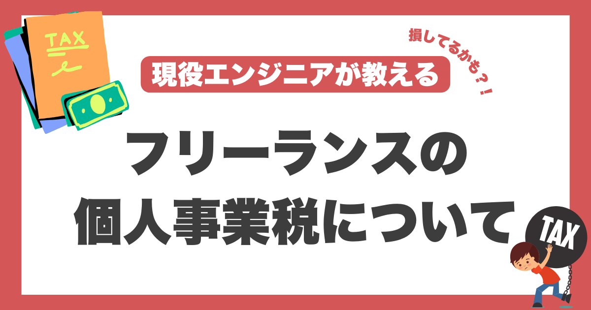 フリーランスエンジニア　個人事業税