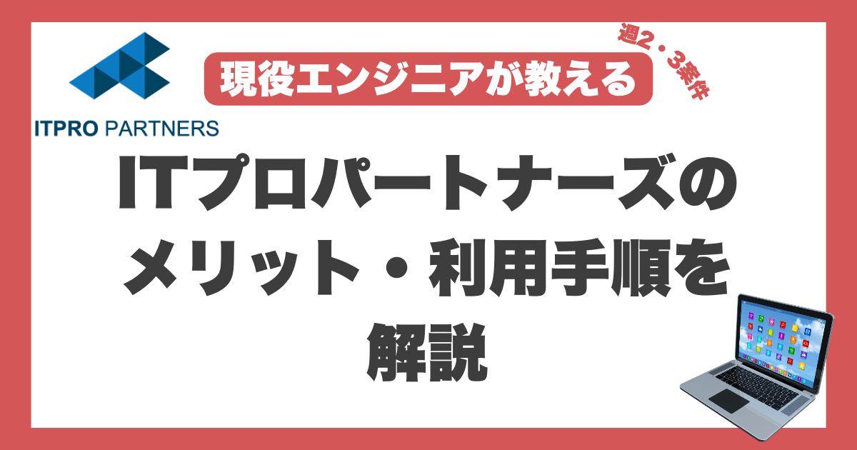 ITプロパートナーズ